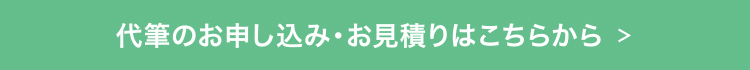 お申し込みから納品までの流れ