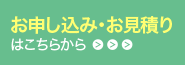 お申し込み・お見積りはこちらから