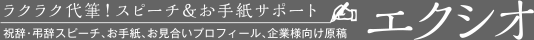 ラクラク代筆！スピーチ＆お手紙サポート【公式】