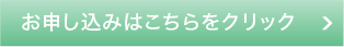 お申し込みはこちらをクリック