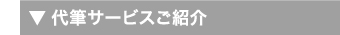 代筆サービスご紹介